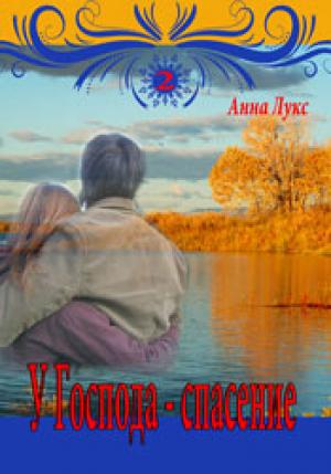 Комплект из  двух книг  Изведи мою душу из ада том  1,   У Господа спасение  том 2
