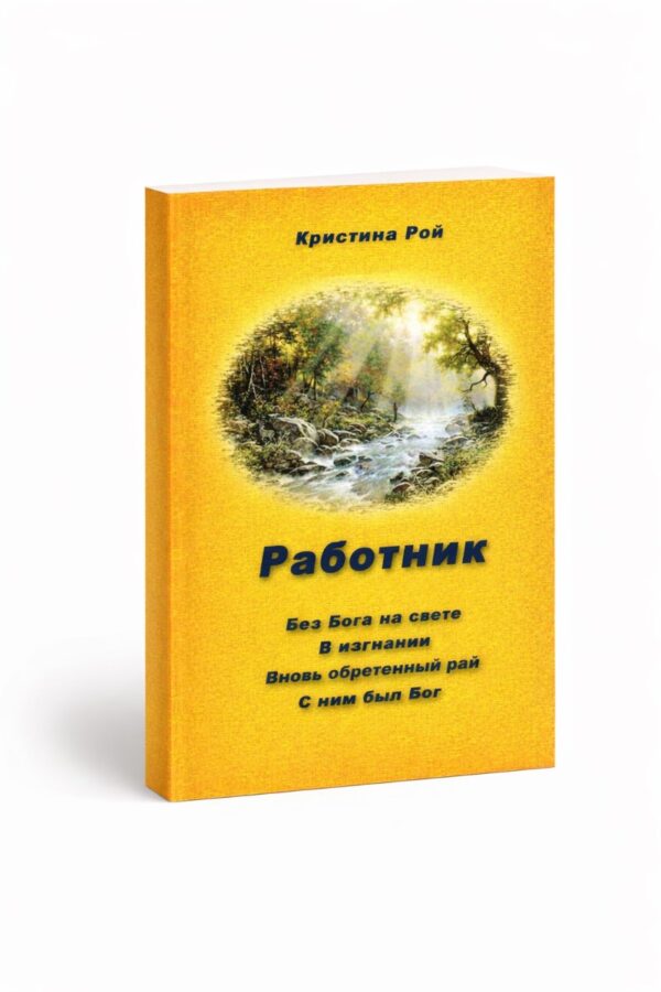 Работник. Без Бога на свете.  В Изгнании. Вновь обретенный рай. С ним был Бог  Кристина Рой
