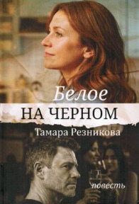 Белое на черном. Тамара Резникова