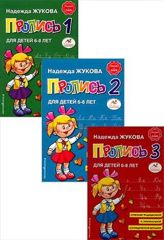 Прописи. Комплект. Для детей 6-8 лет