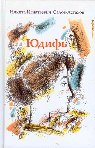 Юдифь