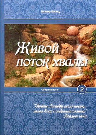 Живой поток хвалы