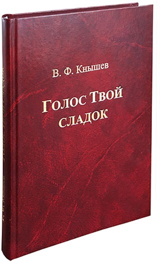 Голос Твой сладок