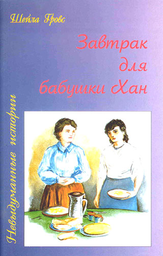 Завтрак для бабушки Хан