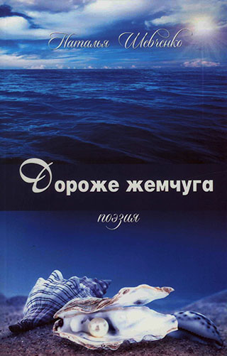 Дороже жемчуга. Наталья Шевченко