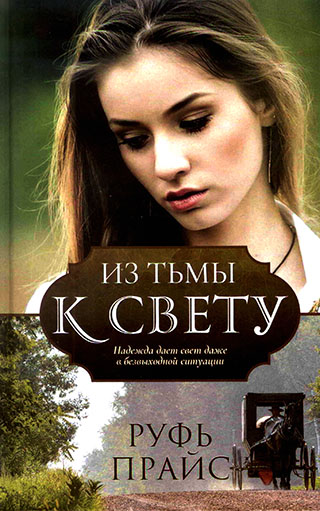 Из тьмы к свету. Надежда дает свет даже в безвыходной ситуации . Руфь Прайс