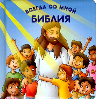 Библия всегда со мной. С ручками. Возраст 1-4