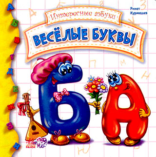 Весёлые буквы
