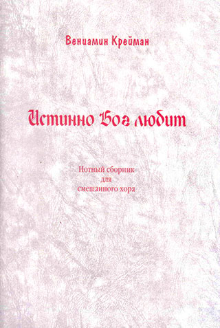 Истинно Бог любит