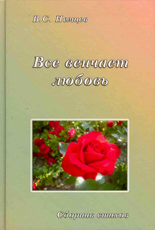 Все венчает любовь  В.С. Немцев
