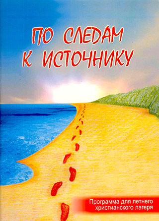 По следам к источнику