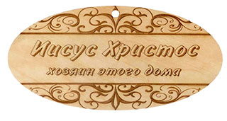 Табличка из дерева "Иисус Христос хозяин этого дома"