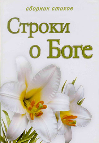 Строки о Боге