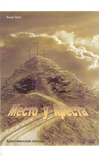 Место у креста