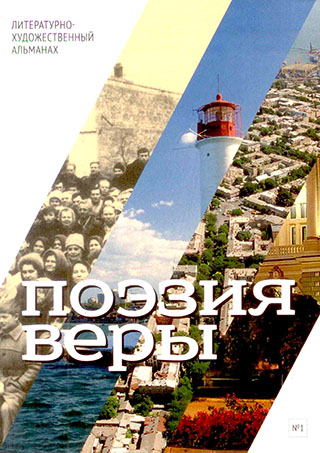 Поэзия веры. Литературно-художественный альманах