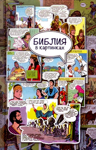 Библия в картинках. Comic-style Bible