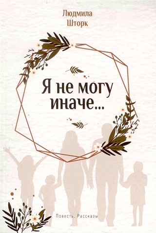 Я не могу иначе... Людмила Шторк