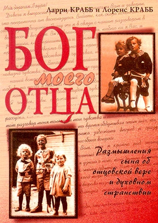 Бог моего отца