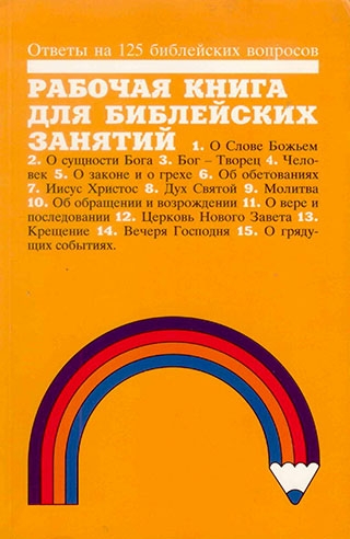 Рабочая книга для библейских занятий.