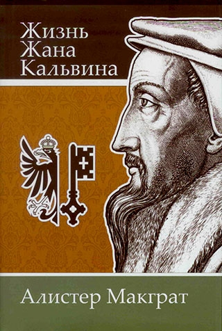 Жизнь Жана Кальвина