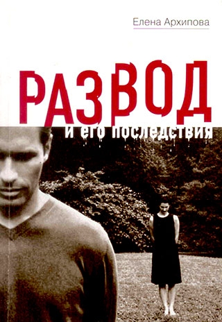 Развод и его последствия