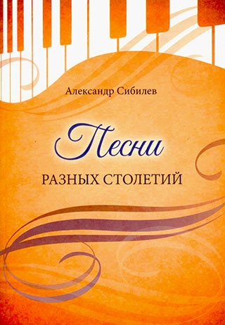Песни разных столетий. С нотами