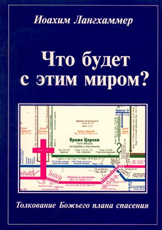Что будет с этим миром?