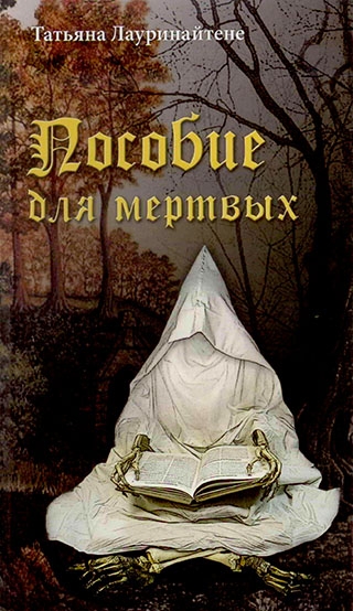 Пособие для мертвых