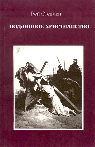 Подлинное христианство