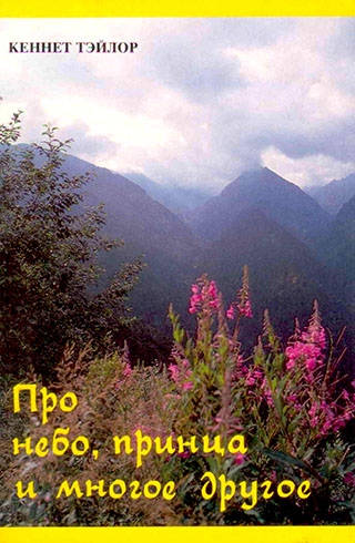 Про небо, принца и многое другое