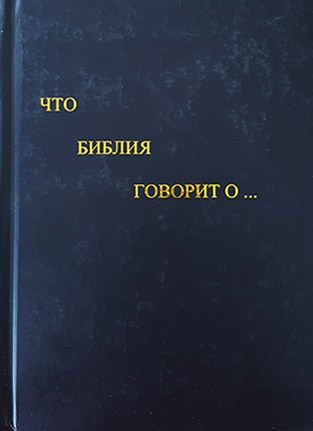 Что Библия говорит о...