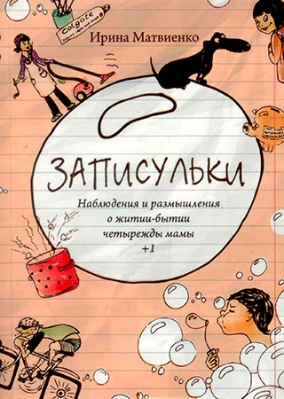 Записульки