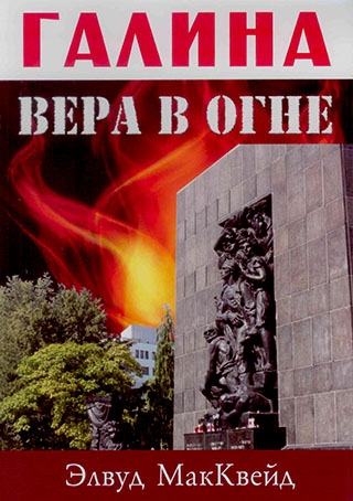 Галина: вера в огне
