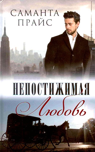 Непостижимая любовь