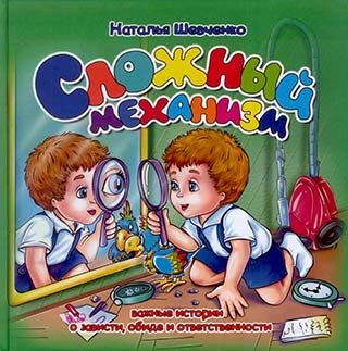 Сложный механизм. Книга 2. Книга картон. Наталья Шевченко