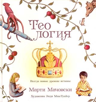 Теология. Всегда новые древние истины для детей. С цветными иллюстрациями. Подарочная