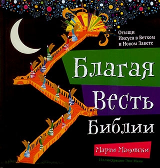 Благая весть Библии. Отыщи Иисуса в Ветхом и Новом Завете