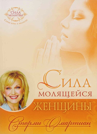 Сила молящейся женщины /THE POWER of PRAYING WOMAN