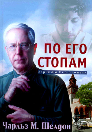 По Его стопам, или  как бы поступил Иисус