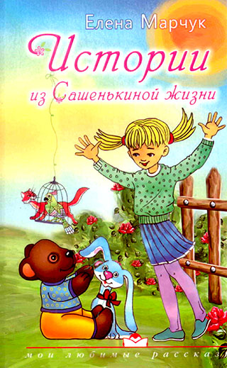 Истории из Сашенькиной жизни