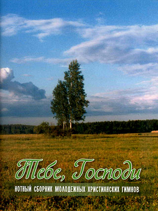 Тебе, Господи