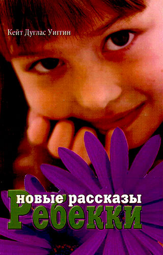 Новые рассказы Ребекки