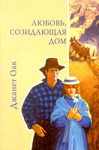 Любовь, созидающая дом. Том 3. Серия "Ее любимый роман"