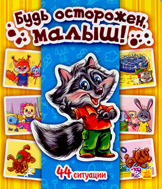 Энциклопедия в картинках: Будь осторожен, малыш!