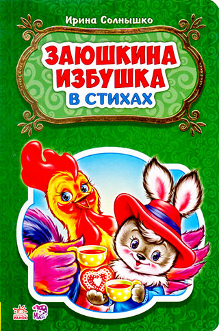Заюшкина избушка. В стихах
