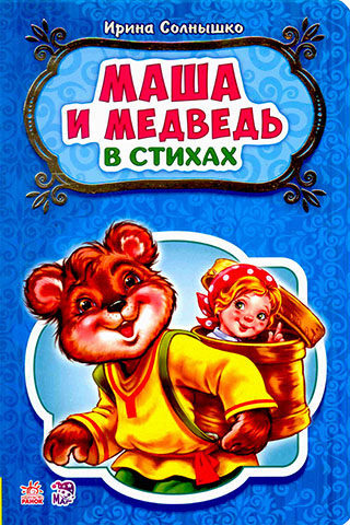 Маша и медведь. В стихах