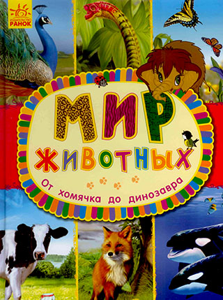 Мир животных. От хомячка до динозавра