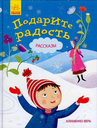 Подарите радость. Рассказы