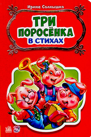 Три поросёнка. В стихах