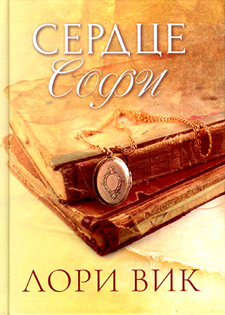 Сердце Софи. Лори Вик